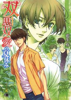 双思双愛の夏休み