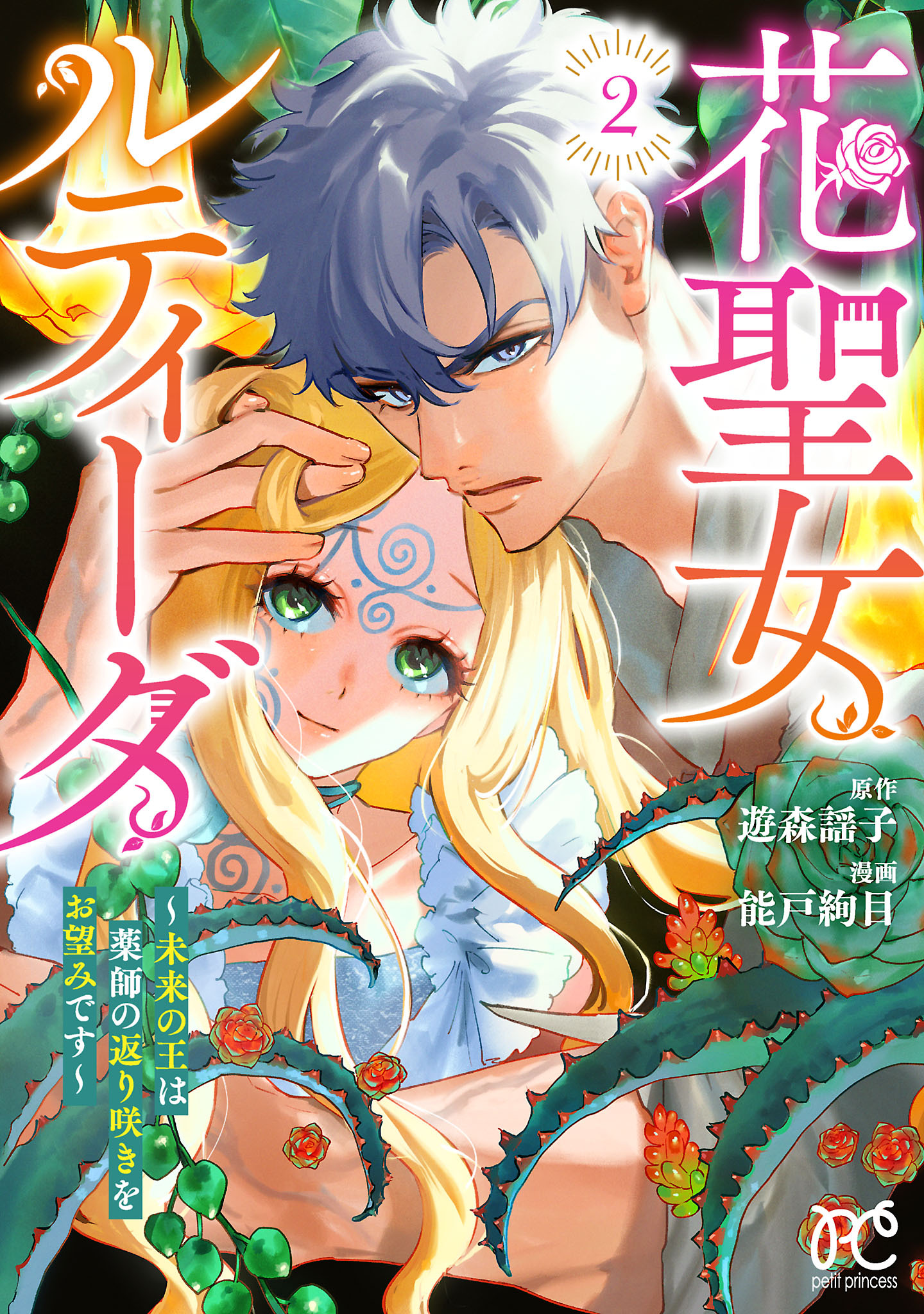 花聖女ルティーダ～未来の王は薬師の返り咲きをお望みです～　2