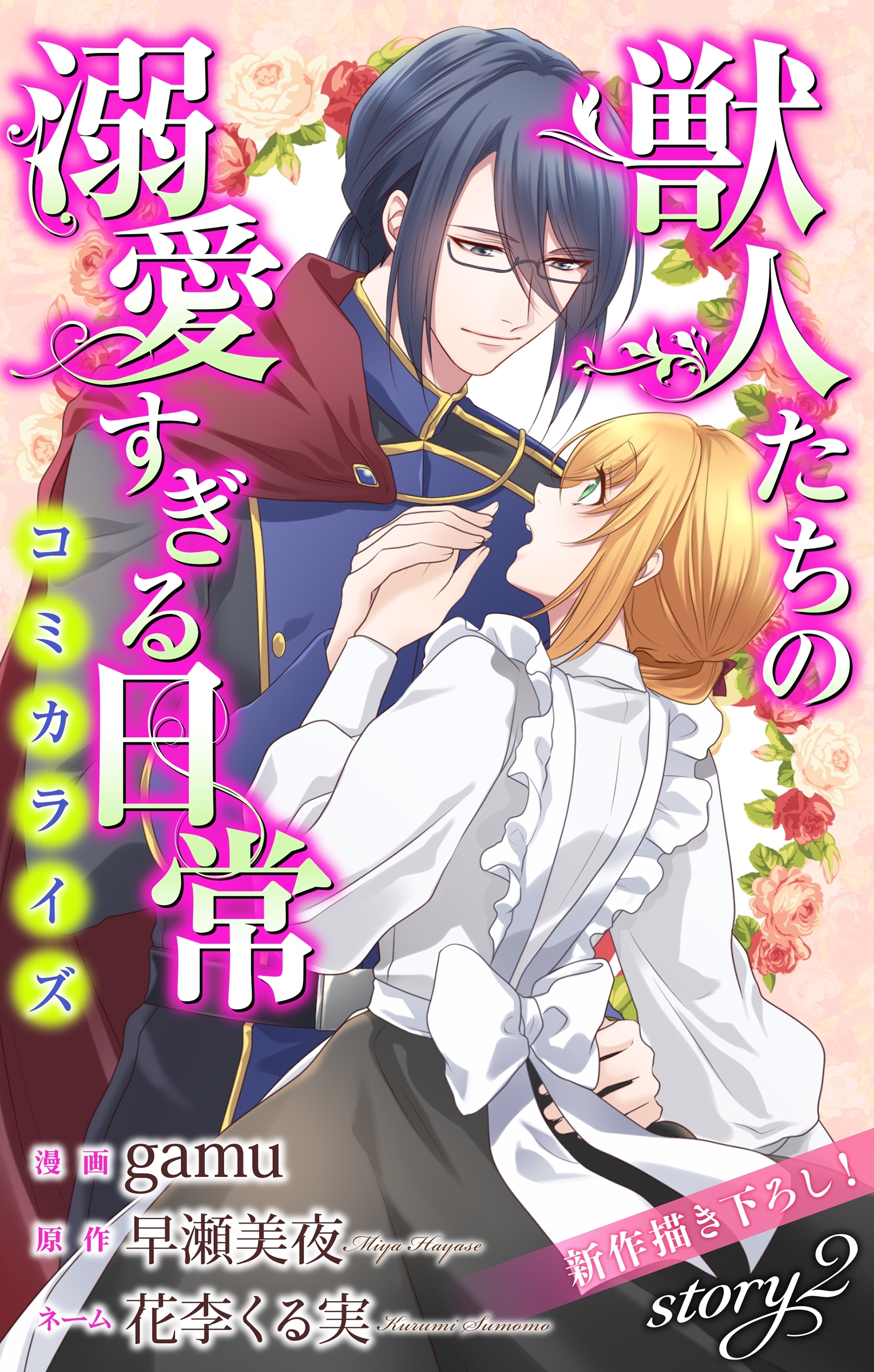 【期間限定　無料お試し版　閲覧期限2025年12月30日】Love Jossie　獣人たちの溺愛すぎる日常　story02