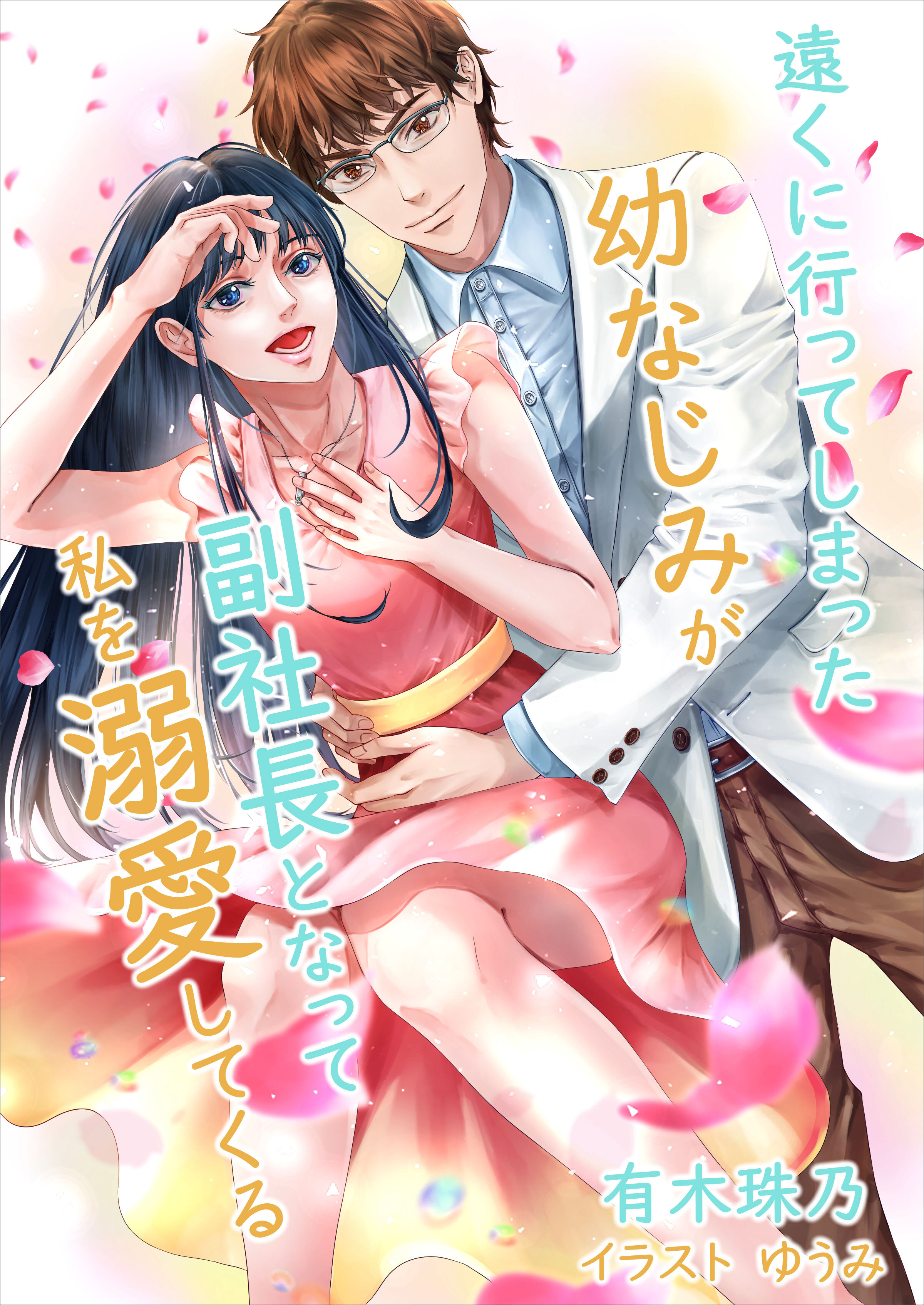 遠くに行ってしまった幼なじみが副社長となって私を溺愛してくる