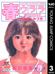 春ウララ 3