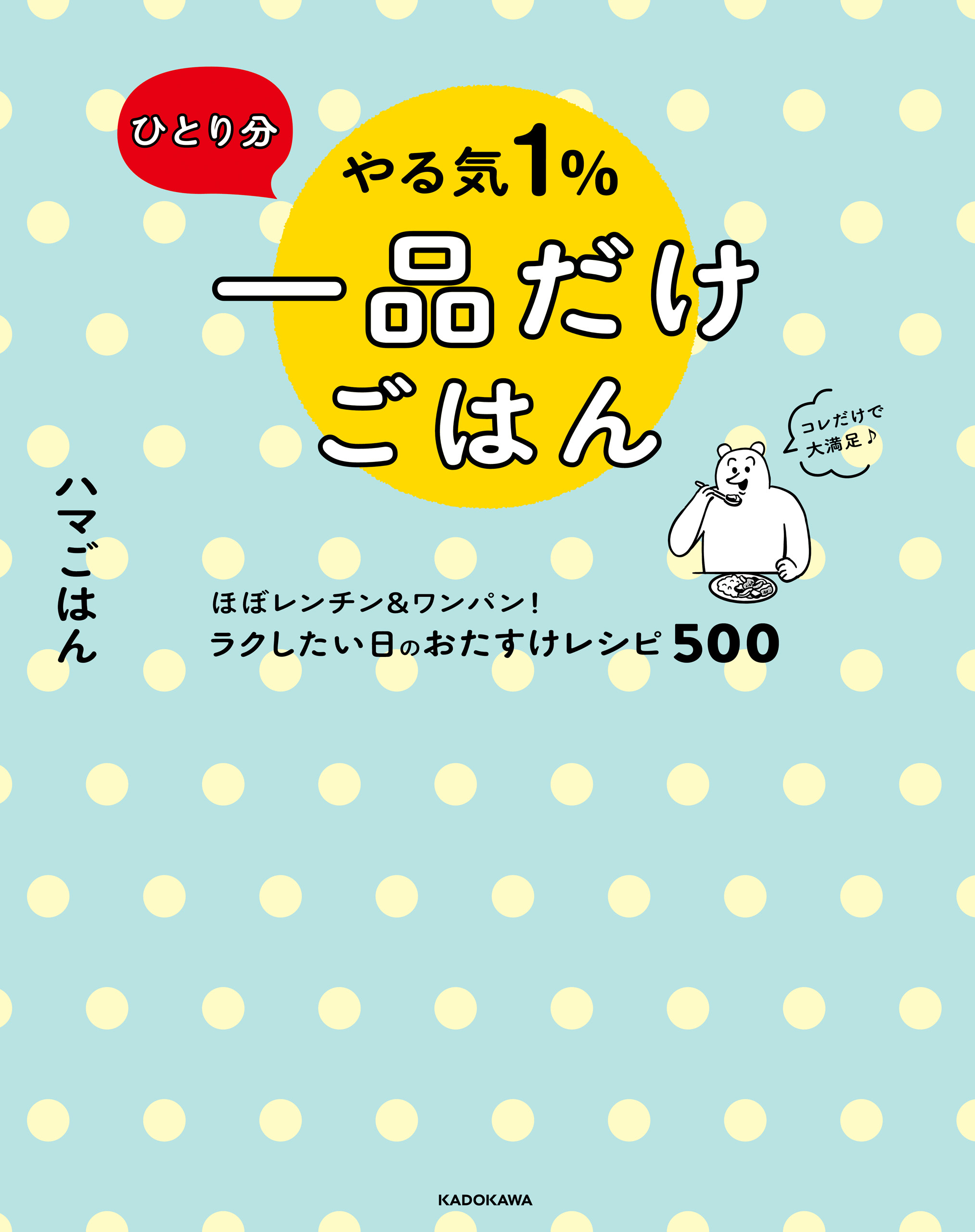 やる気１％ごはん