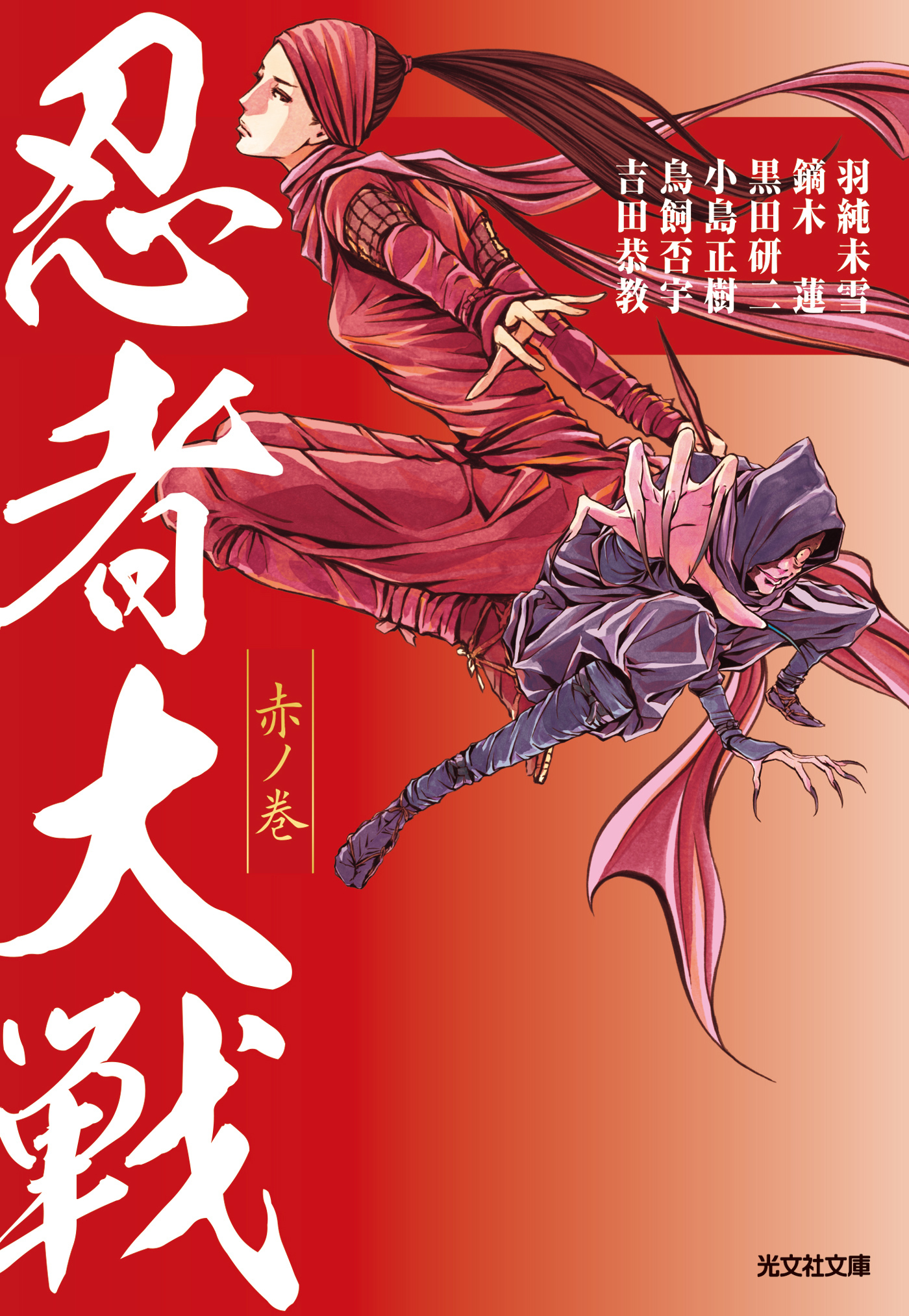 忍者大戦　赤ノ巻