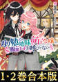 【合本版1-2巻】『ガリ勉地味萌え令嬢』シリーズ