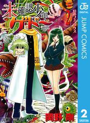 未確認少年ゲドー 2
