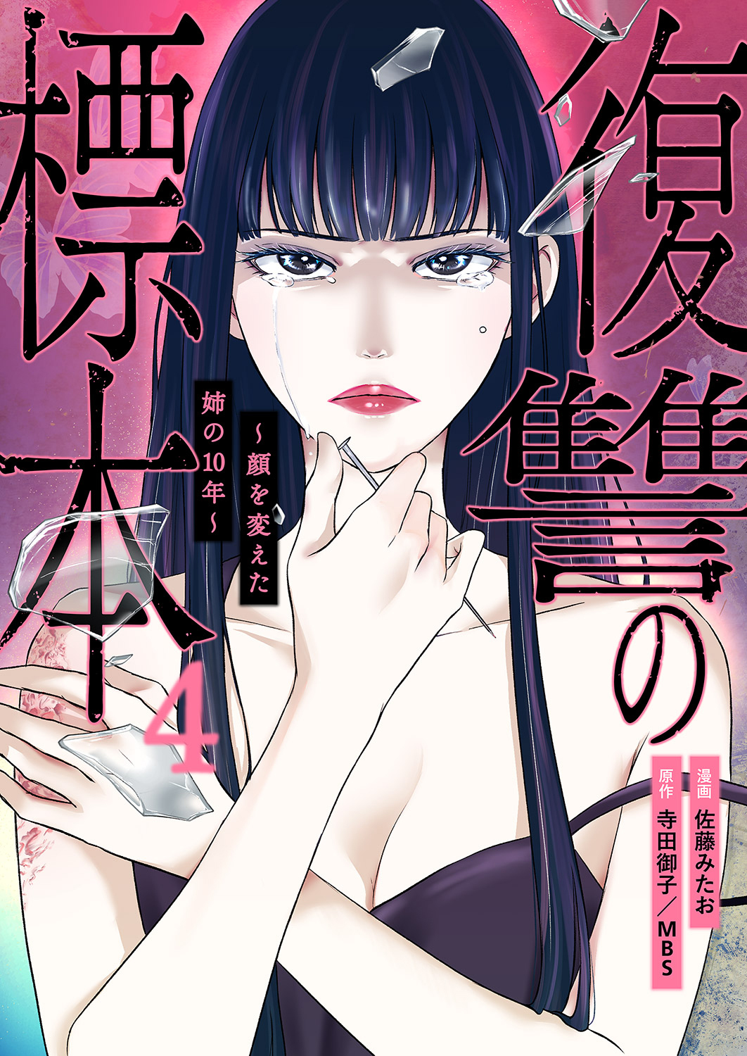 復讐の標本～顔を変えた姉の10年～