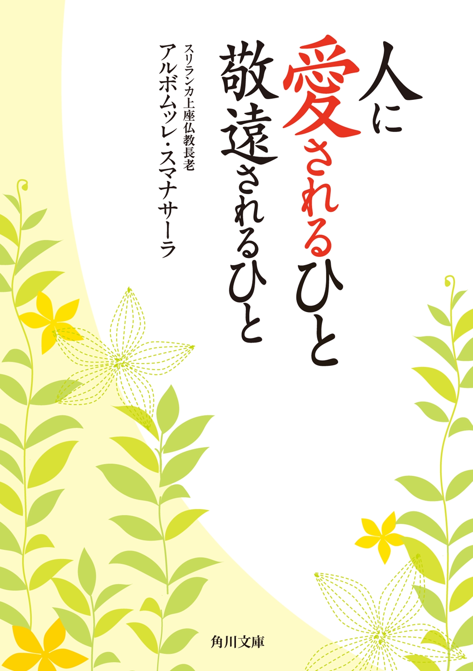 人に愛されるひと　敬遠されるひと