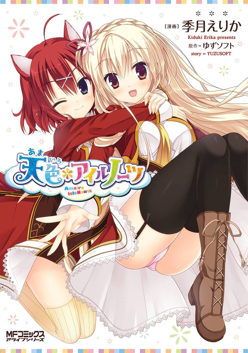 【期間限定　試し読み増量版　閲覧期限2026年7月2日】天色＊アイルノーツ
