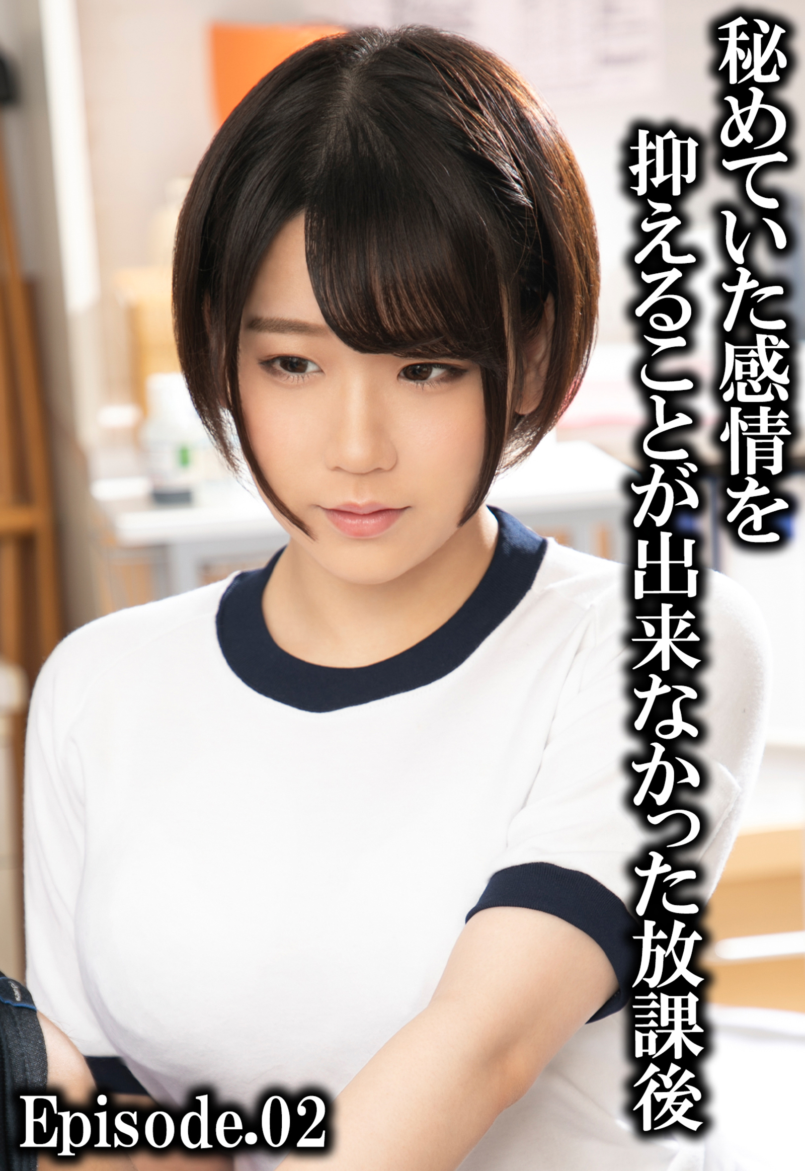 秘めていた感情を抑えることが出来なかった放課後 Episode.02