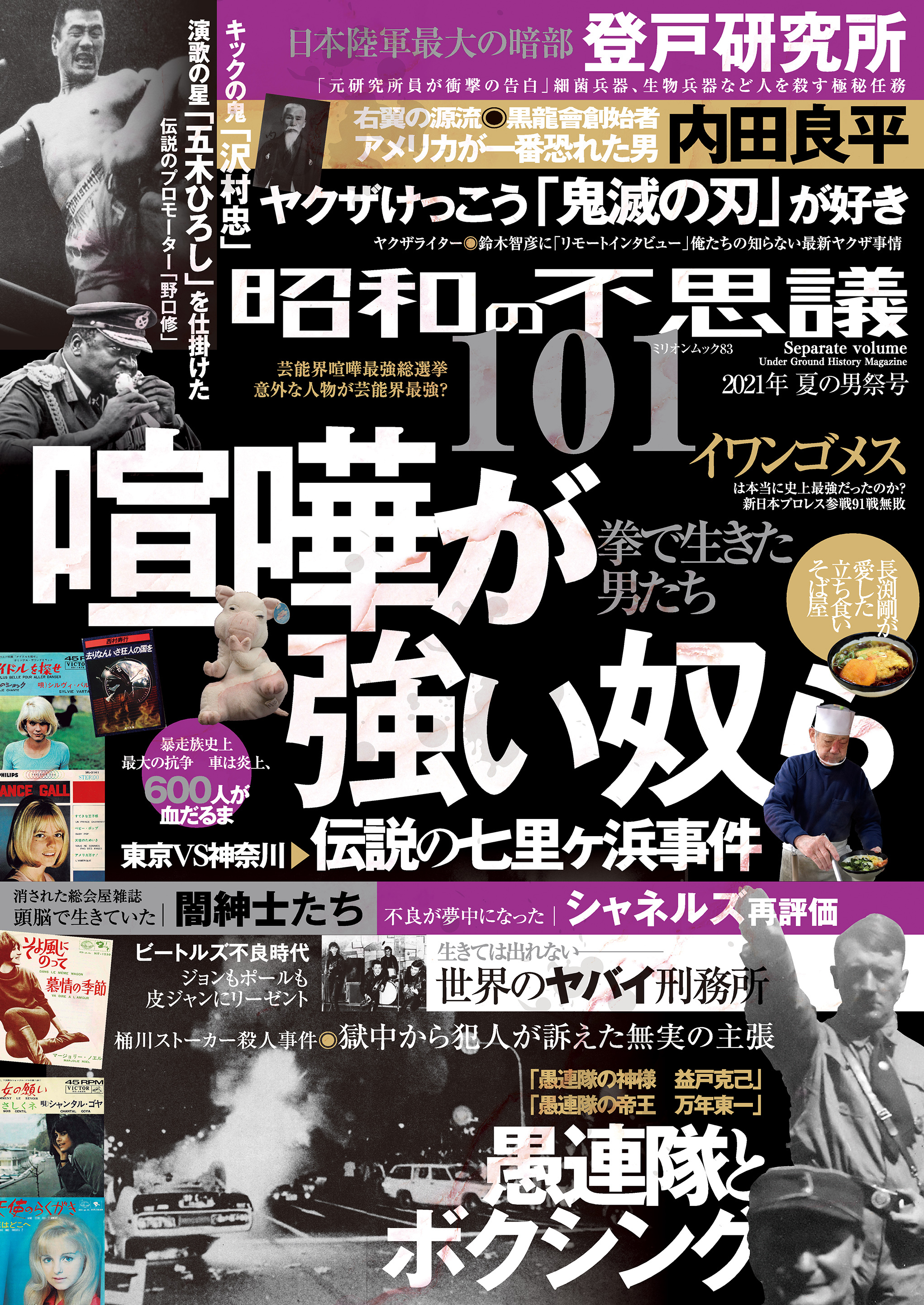 昭和の不思議101　2021年夏の男祭号