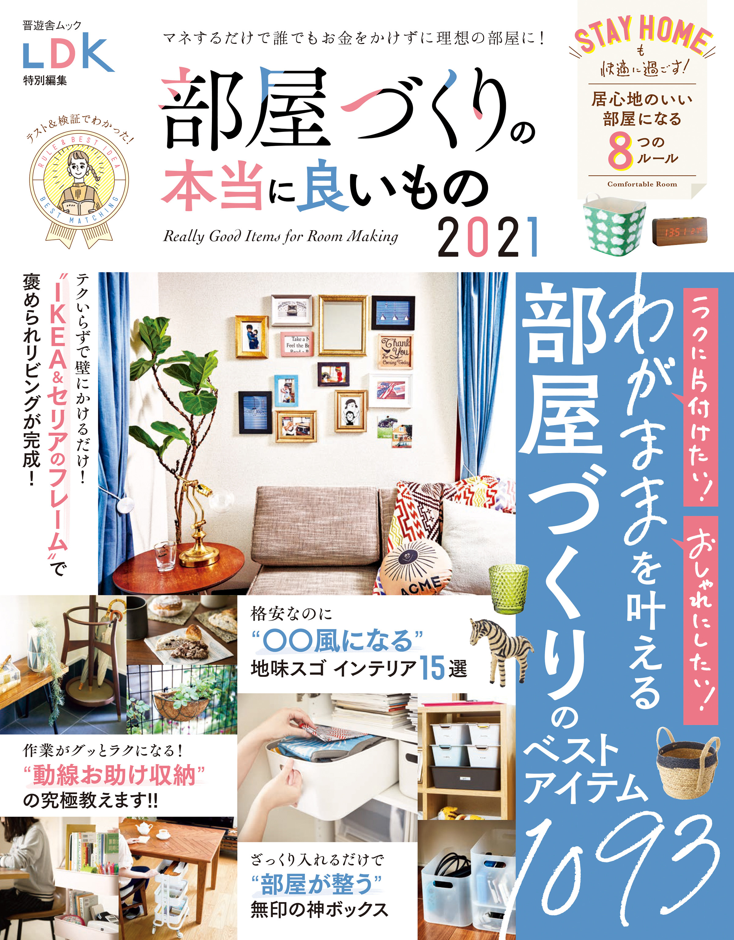 晋遊舎ムック　部屋づくりの本当に良いもの 2021