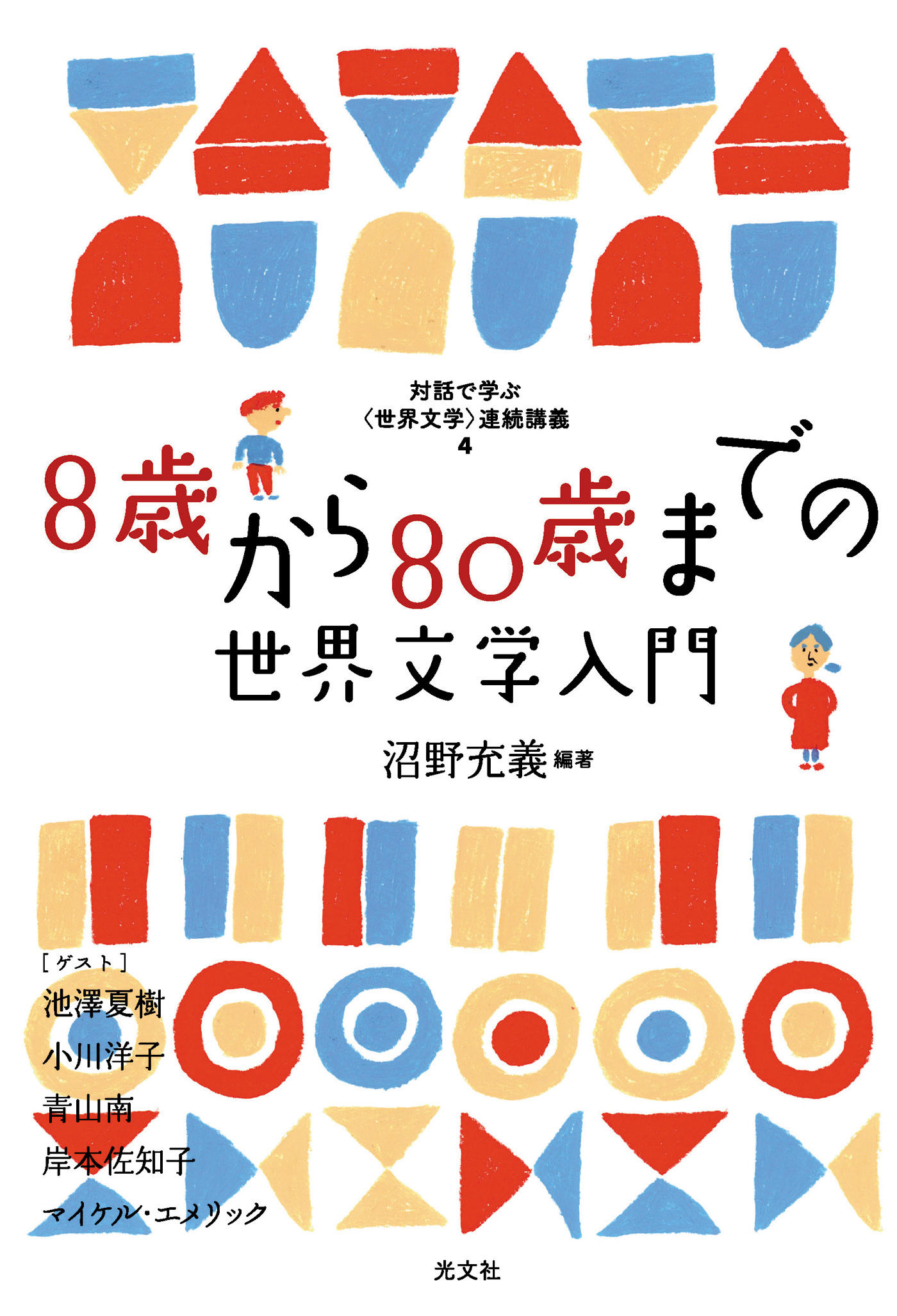 8歳から80歳までの世界文学入門～対話で学ぶ〈世界文学〉連続講義４～