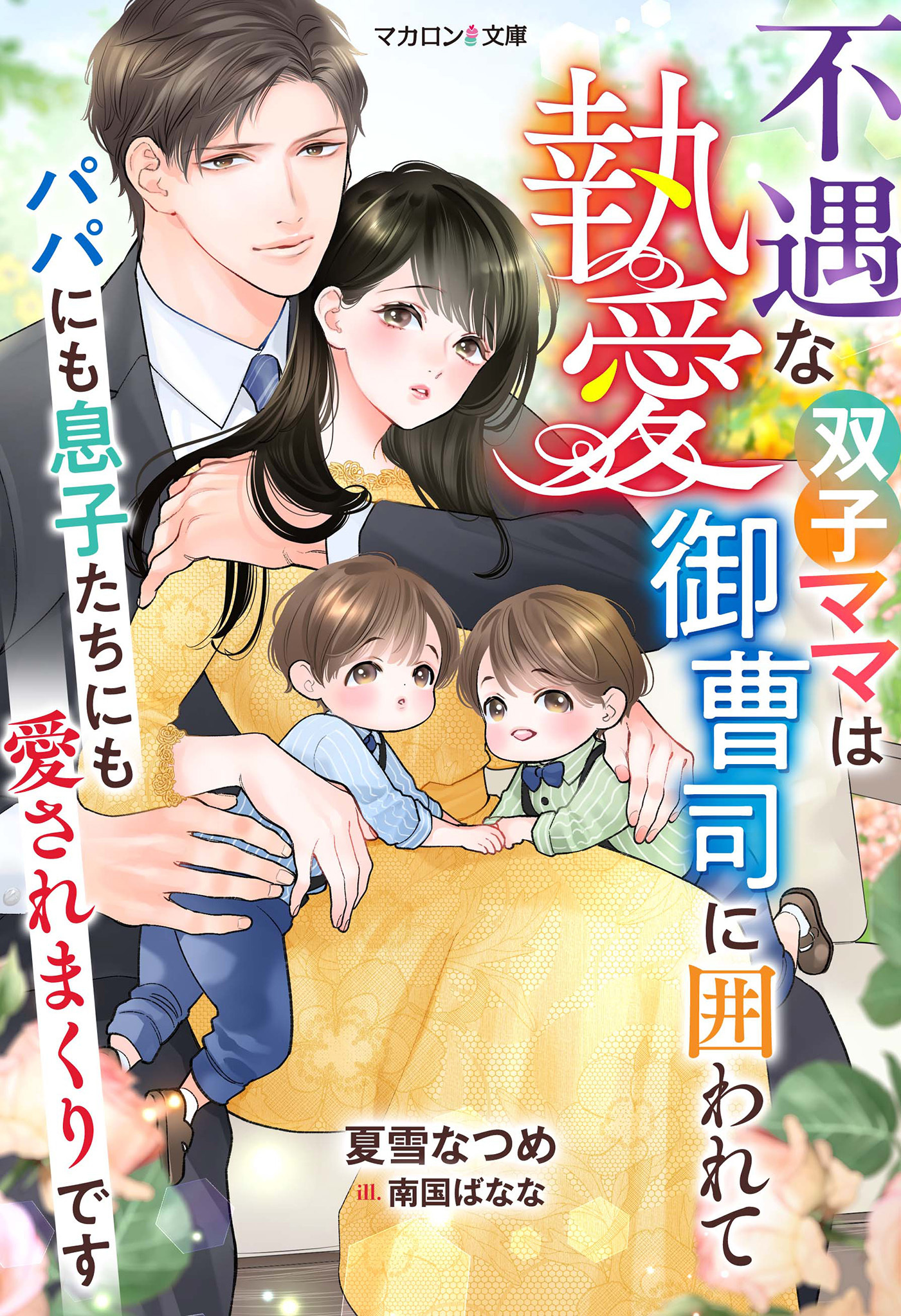【試し読み増量版】不遇な双子ママは執愛御曹司に囲われて～パパにも息子たちにも愛されまくりです～