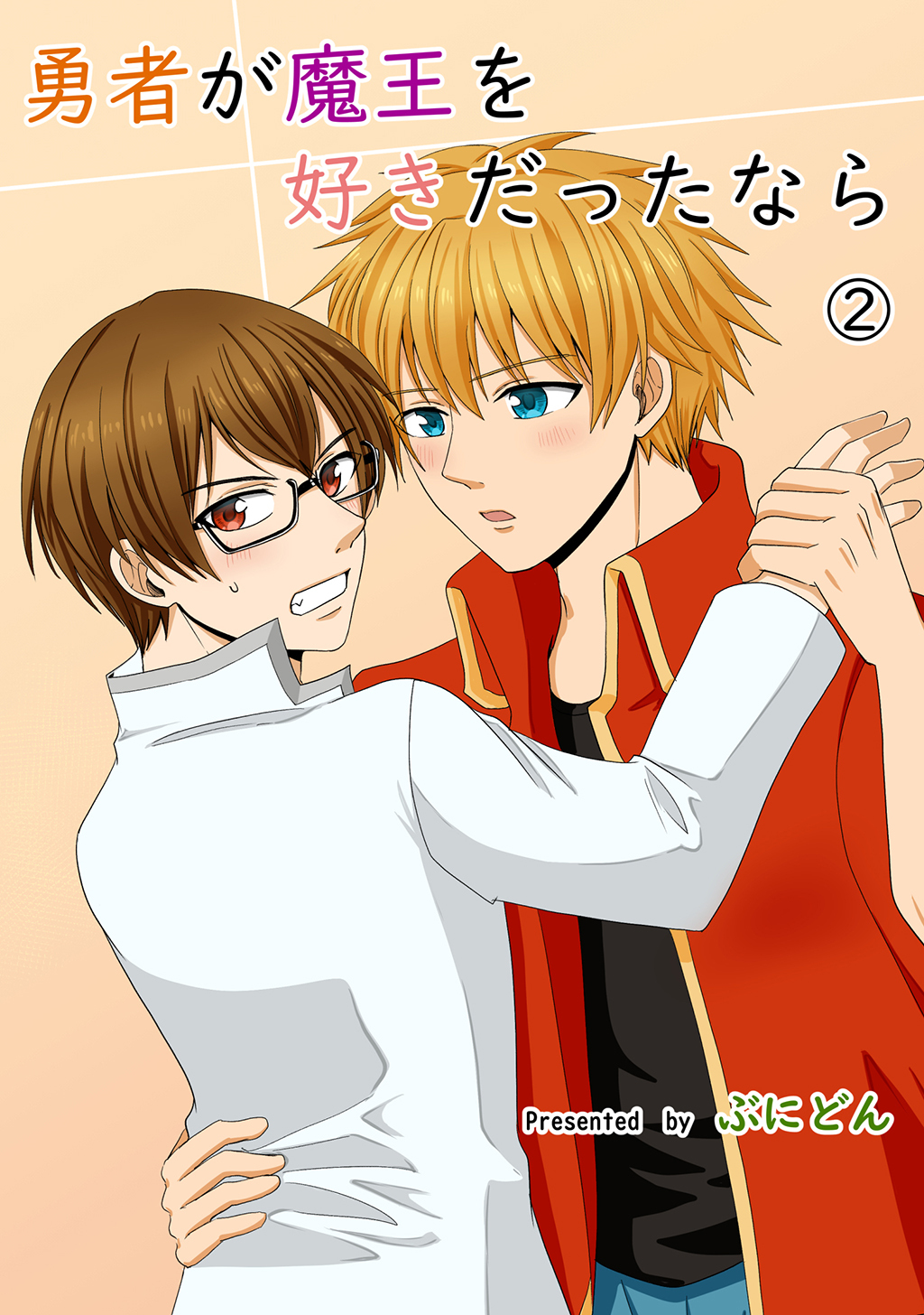 勇者が魔王を好きだったなら②