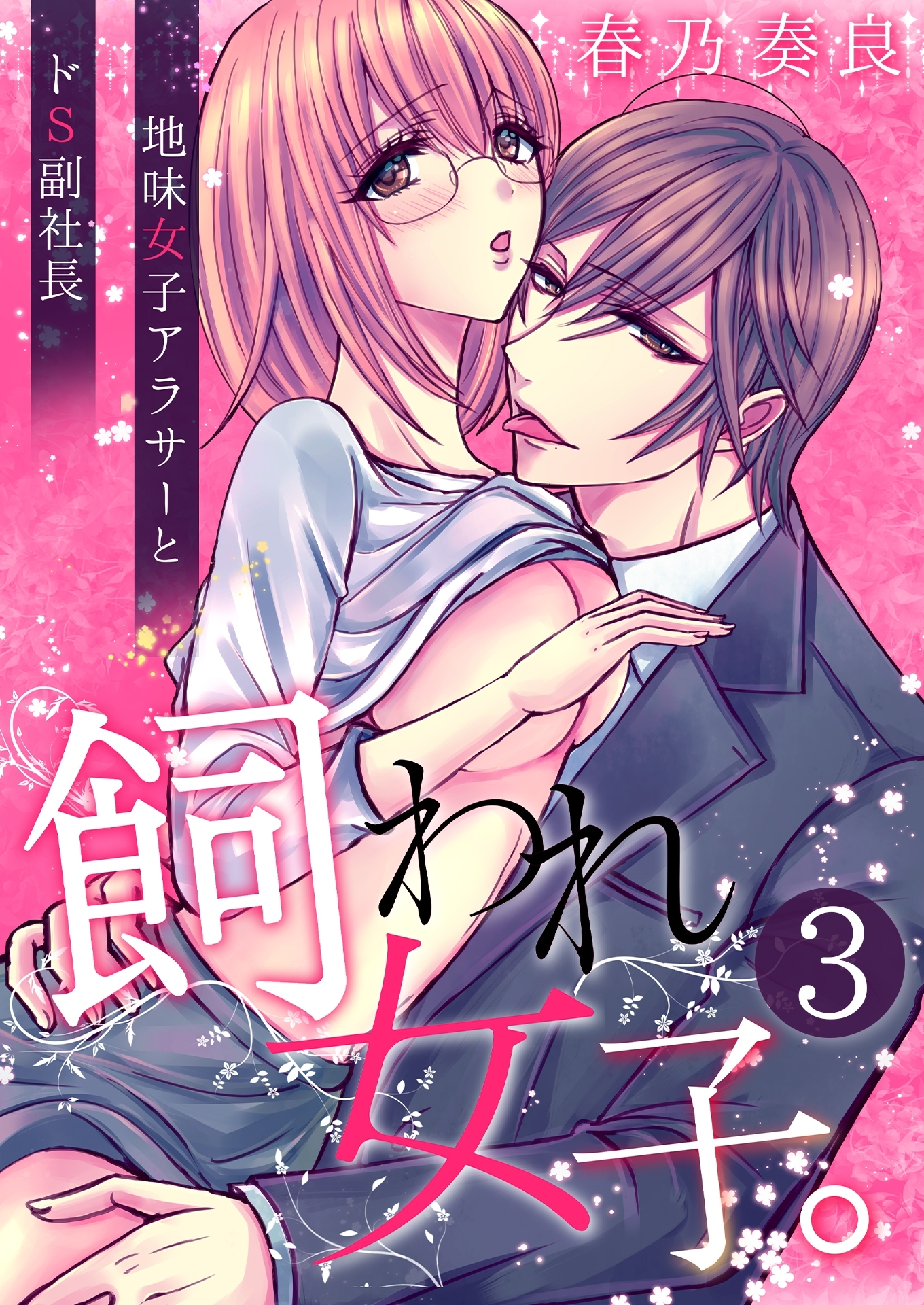 飼われ女子。～地味女子アラサーとドS副社長～【単話版】 / 3話