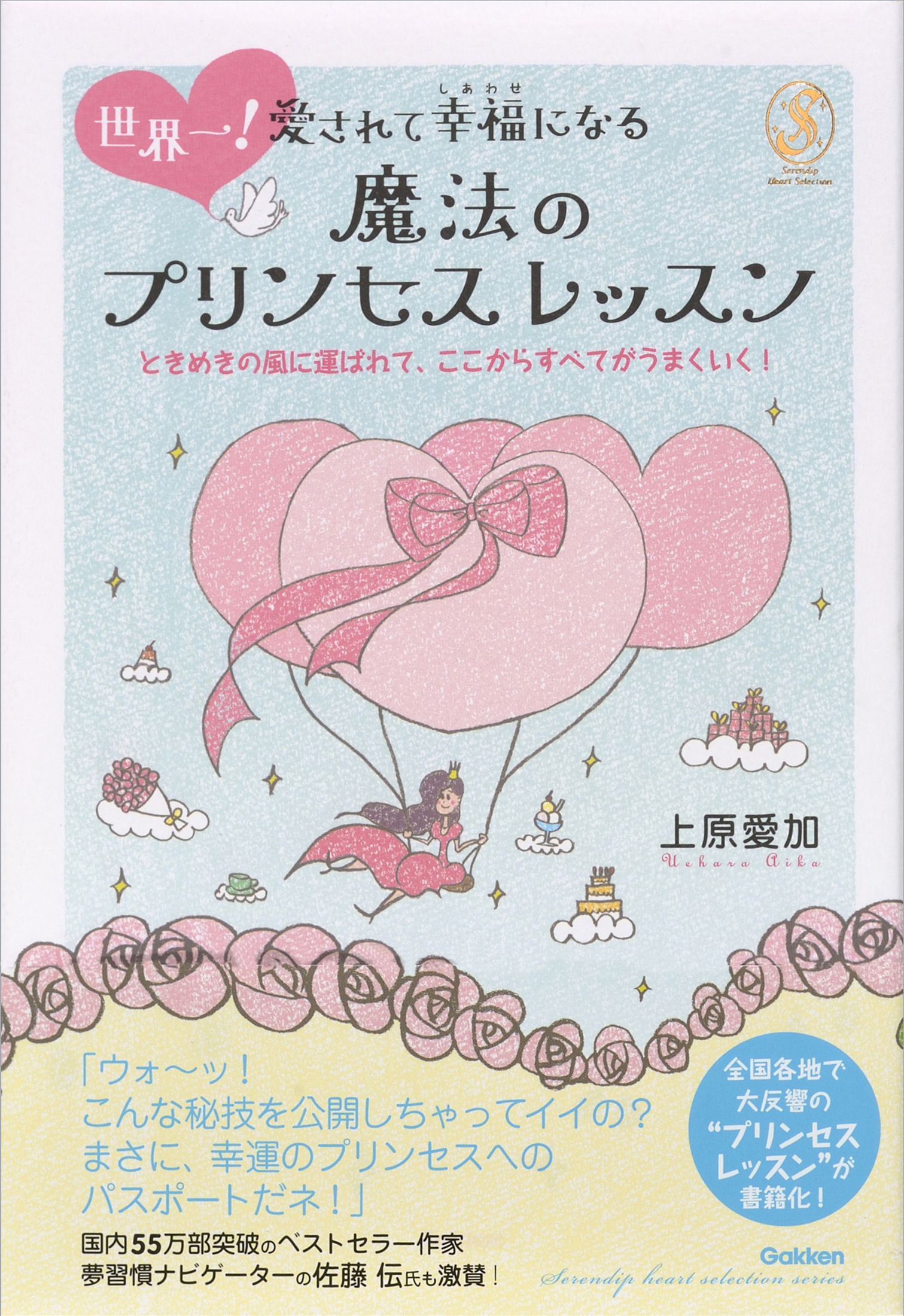 世界一！愛されて幸福になる魔法のプリンセスレッスン