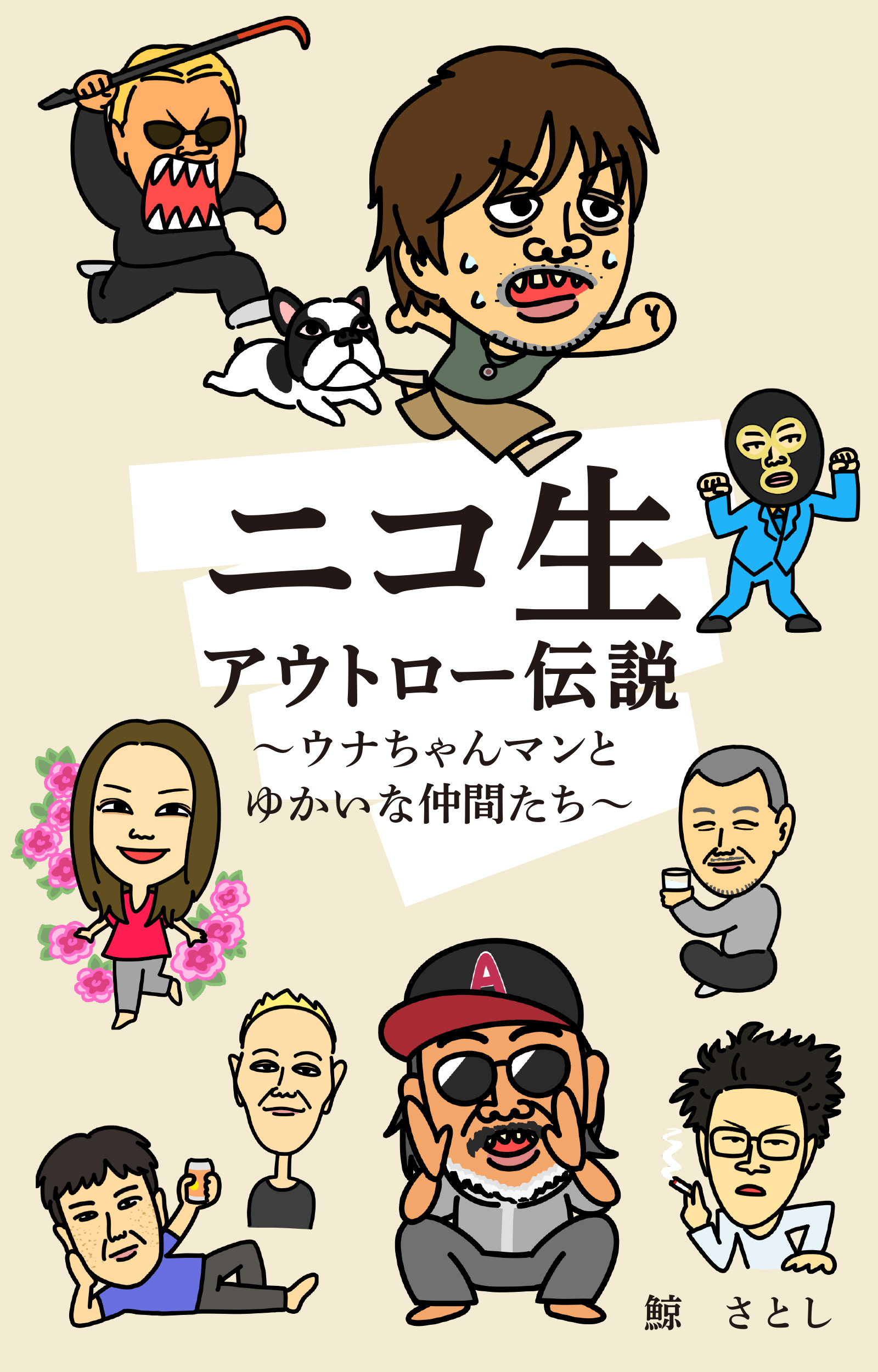 ニコ生アウトロー伝説　～ウナちゃんマンとゆかいな仲間たち～