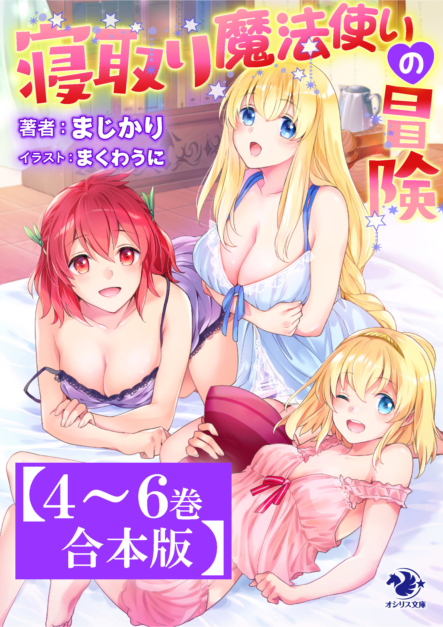 【4～6巻合本版】寝取り魔法使いの冒険