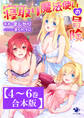 【4~6巻合本版】寝取り魔法使いの冒険