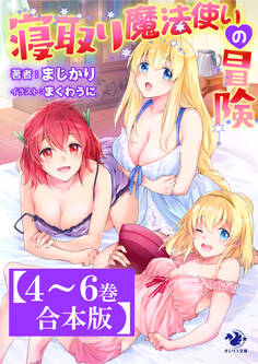 【4~6巻合本版】寝取り魔法使いの冒険
