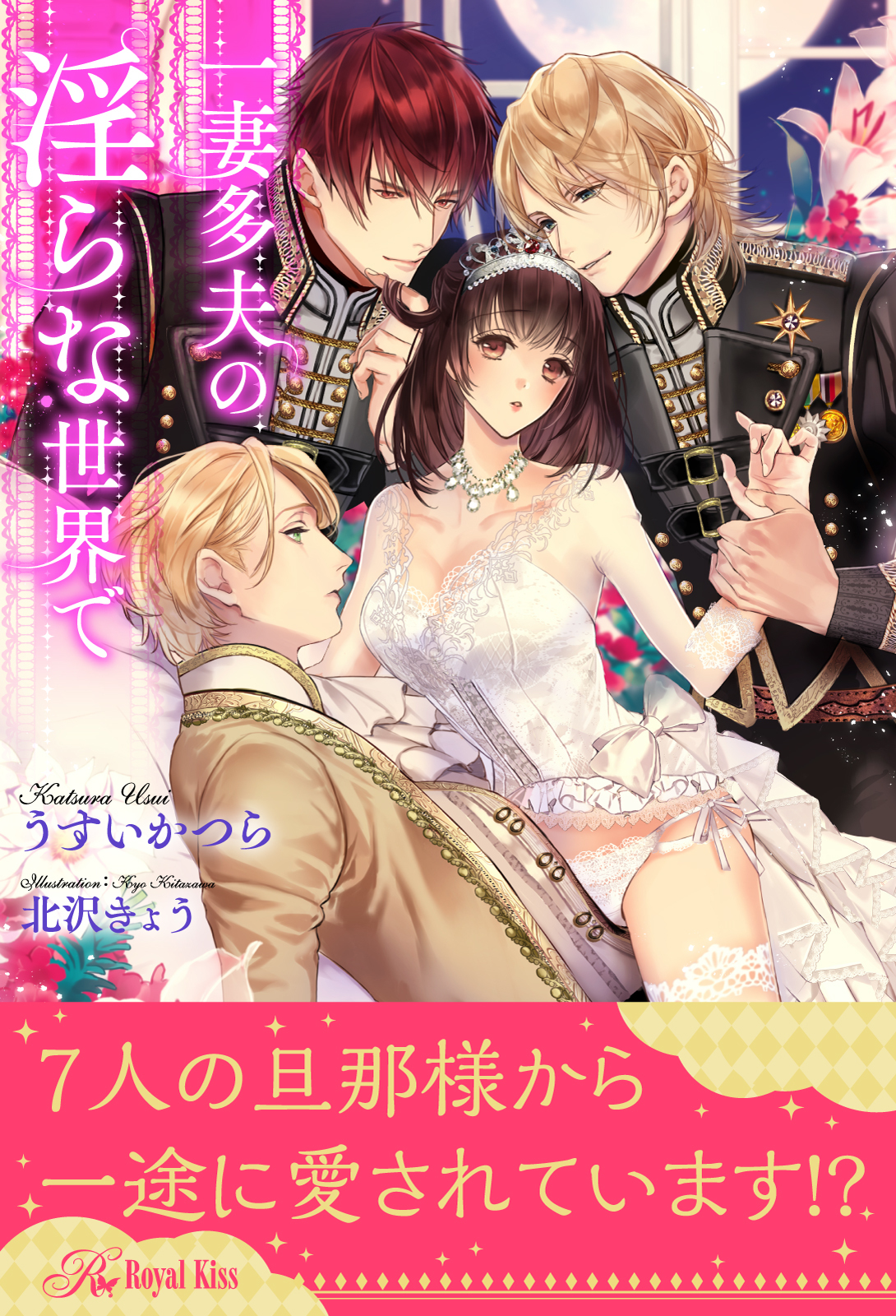 【全1-6セット】一妻多夫の淫らな世界で【イラスト付】