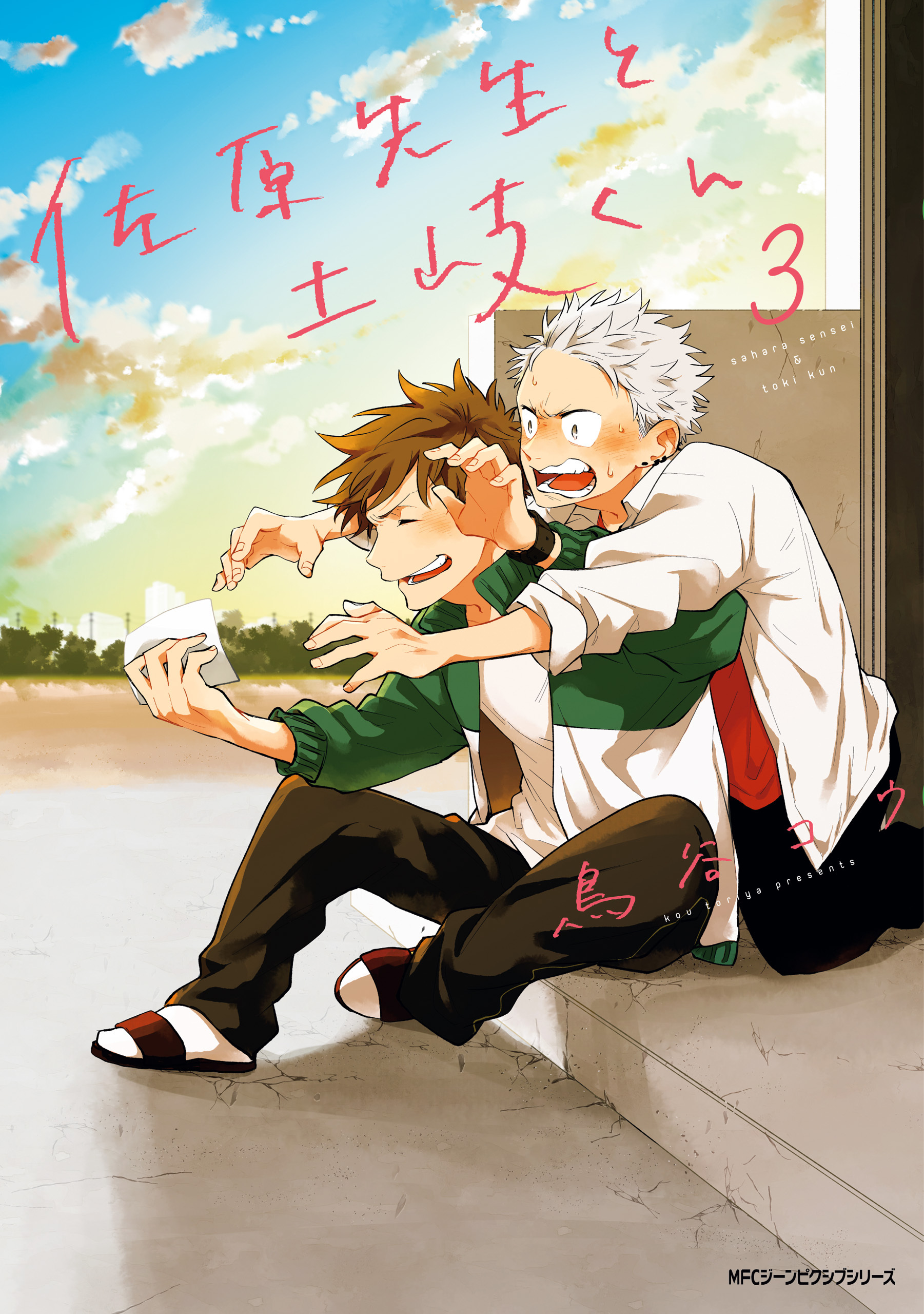 【期間限定　試し読み増量版　閲覧期限2026年1月8日】佐原先生と土岐くん　3