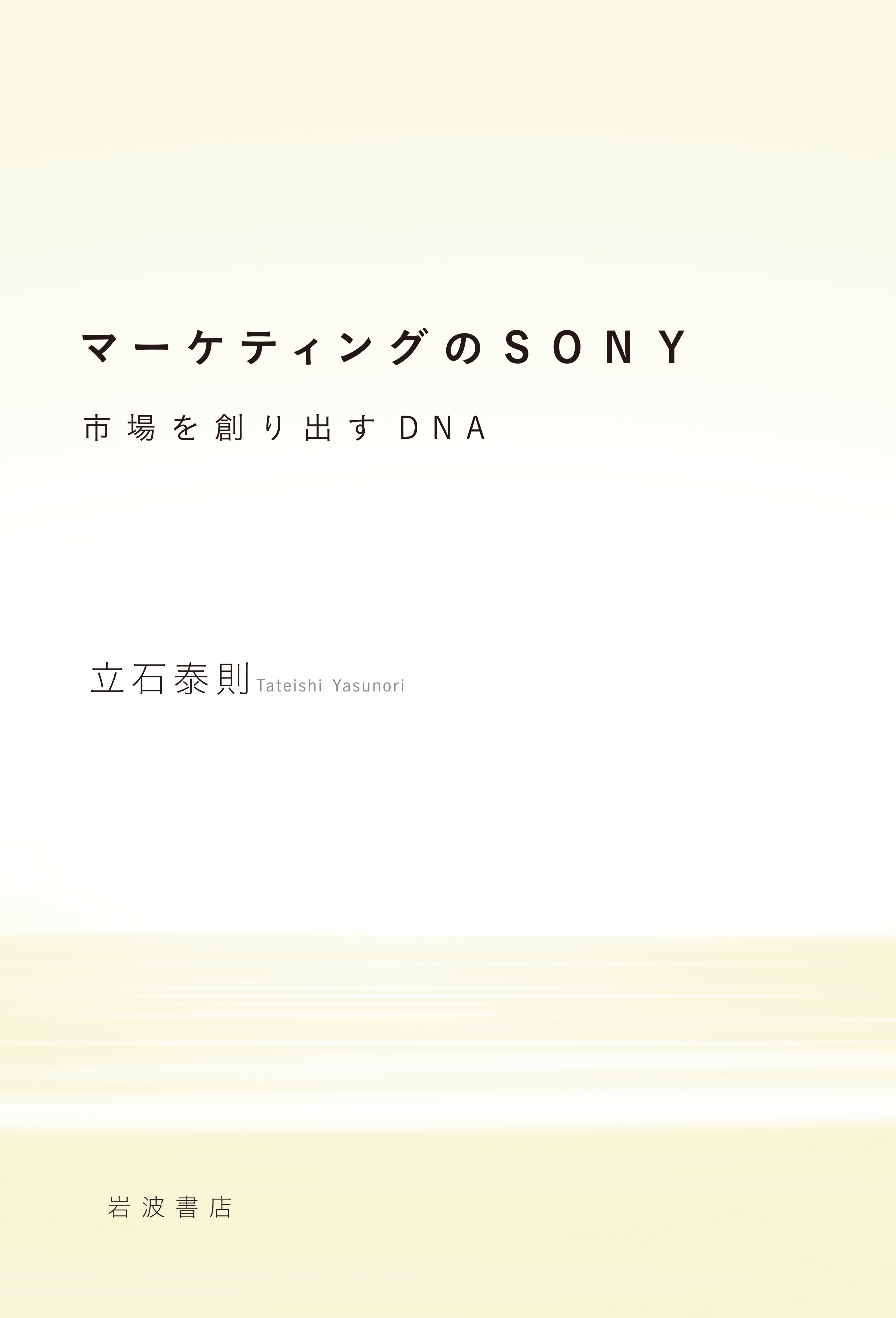 マーケティングのSONY　市場を創り出すDNA