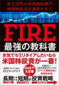 月５万円の米国株投資で経済的自立を達成する！　FIRE最強の教科書