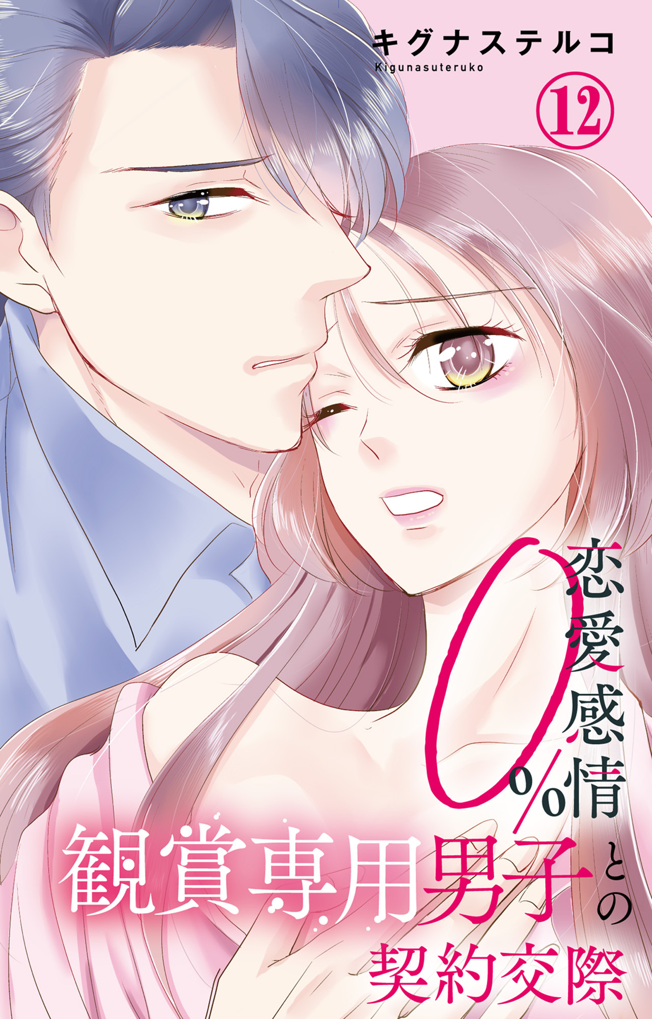 恋愛感情0% 観賞専用男子との契約交際