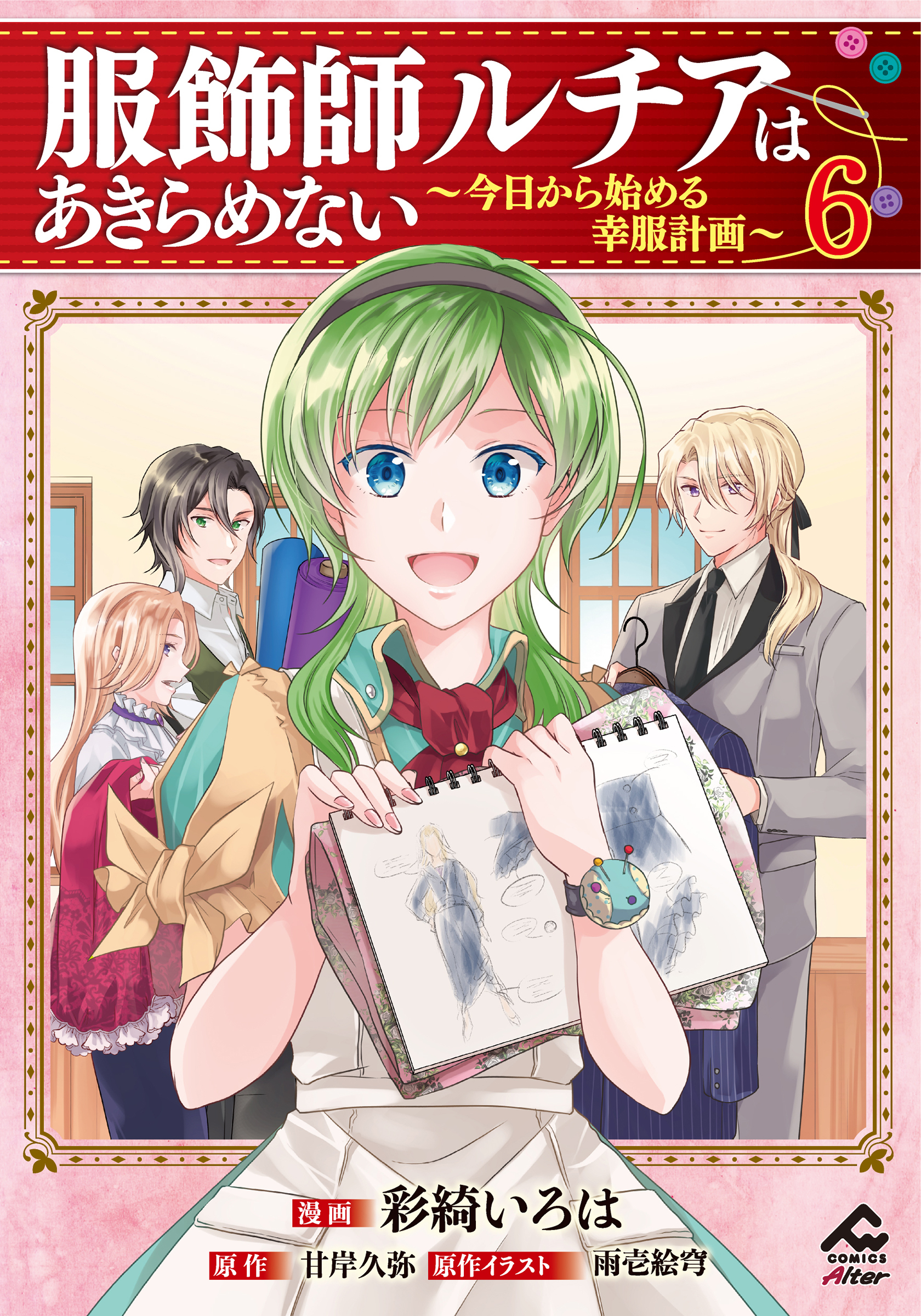 【電子限定版】服飾師ルチアはあきらめない ～今日から始める幸服計画～ 6