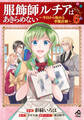 【電子限定版】服飾師ルチアはあきらめない ~今日から始める幸服計画~ 6