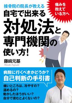 痛みを抱えている方へ。接骨院の院長が教える自宅で出来る対処法と専門機関の使い方!