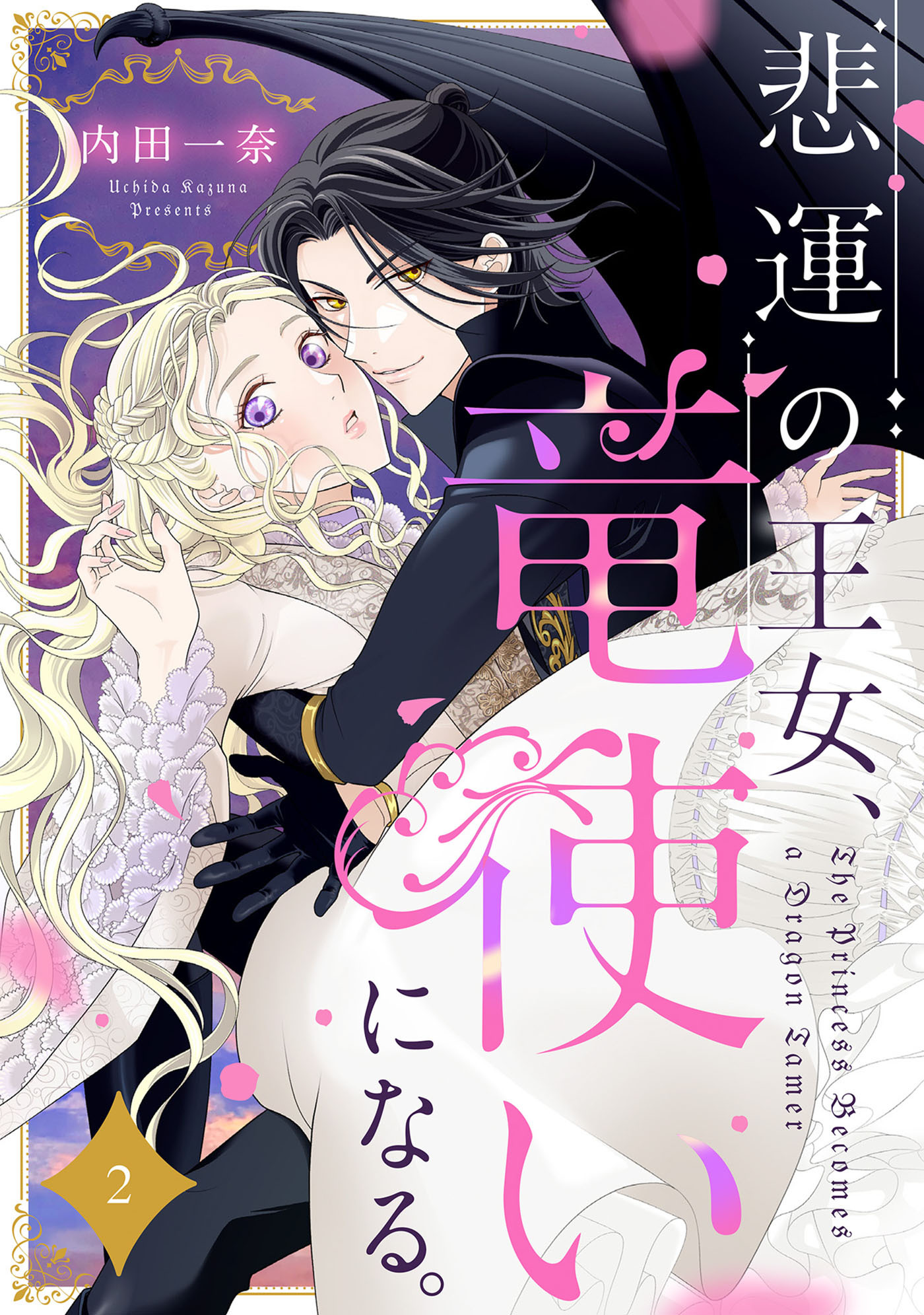 悲運の王女、竜使いになる。【分冊版】2話