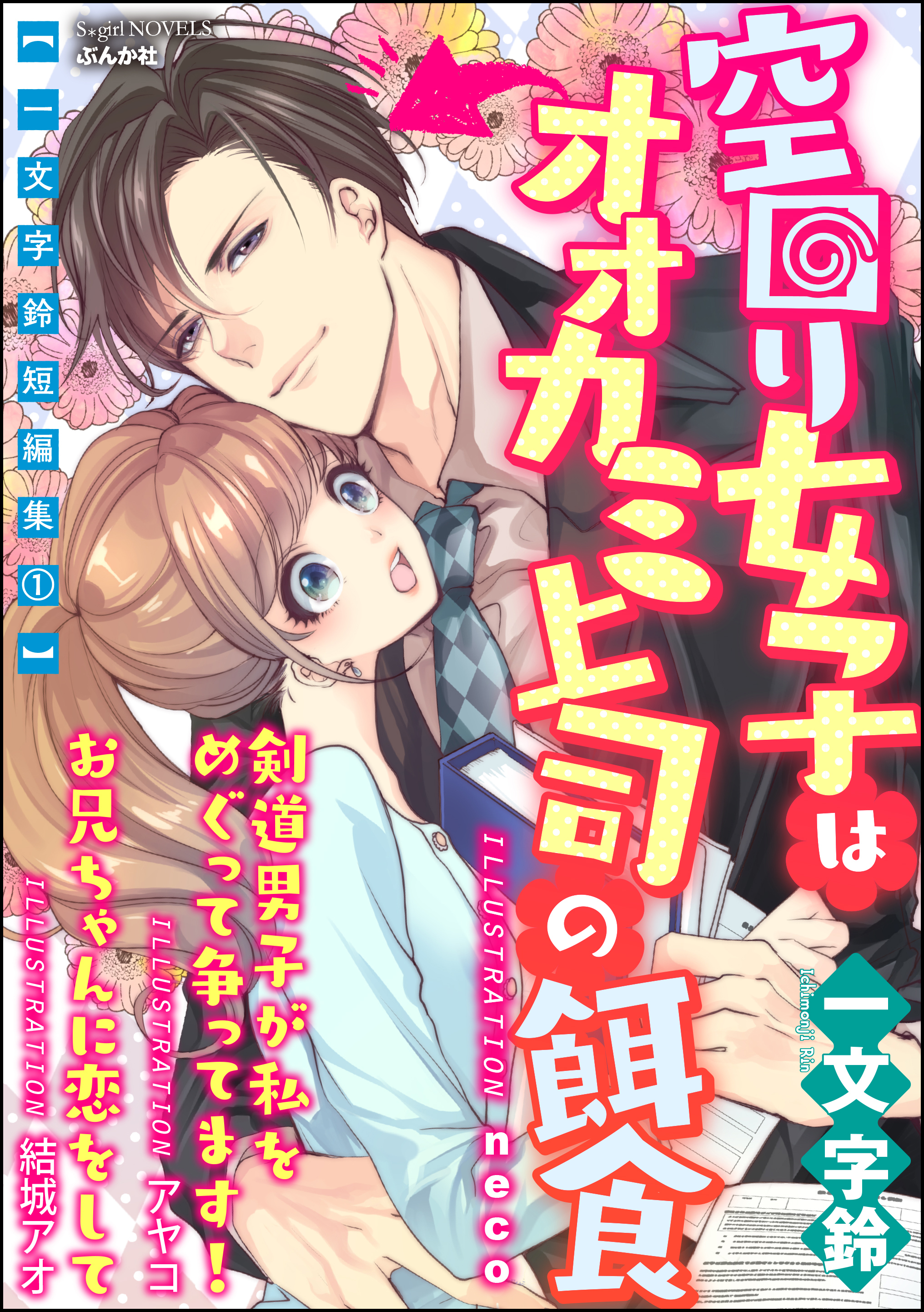 【一文字鈴短編集1】空回り女子はオオカミ上司の餌食【イラスト入り】