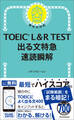 TOEIC L&R TEST 出る文特急 速読瞬解