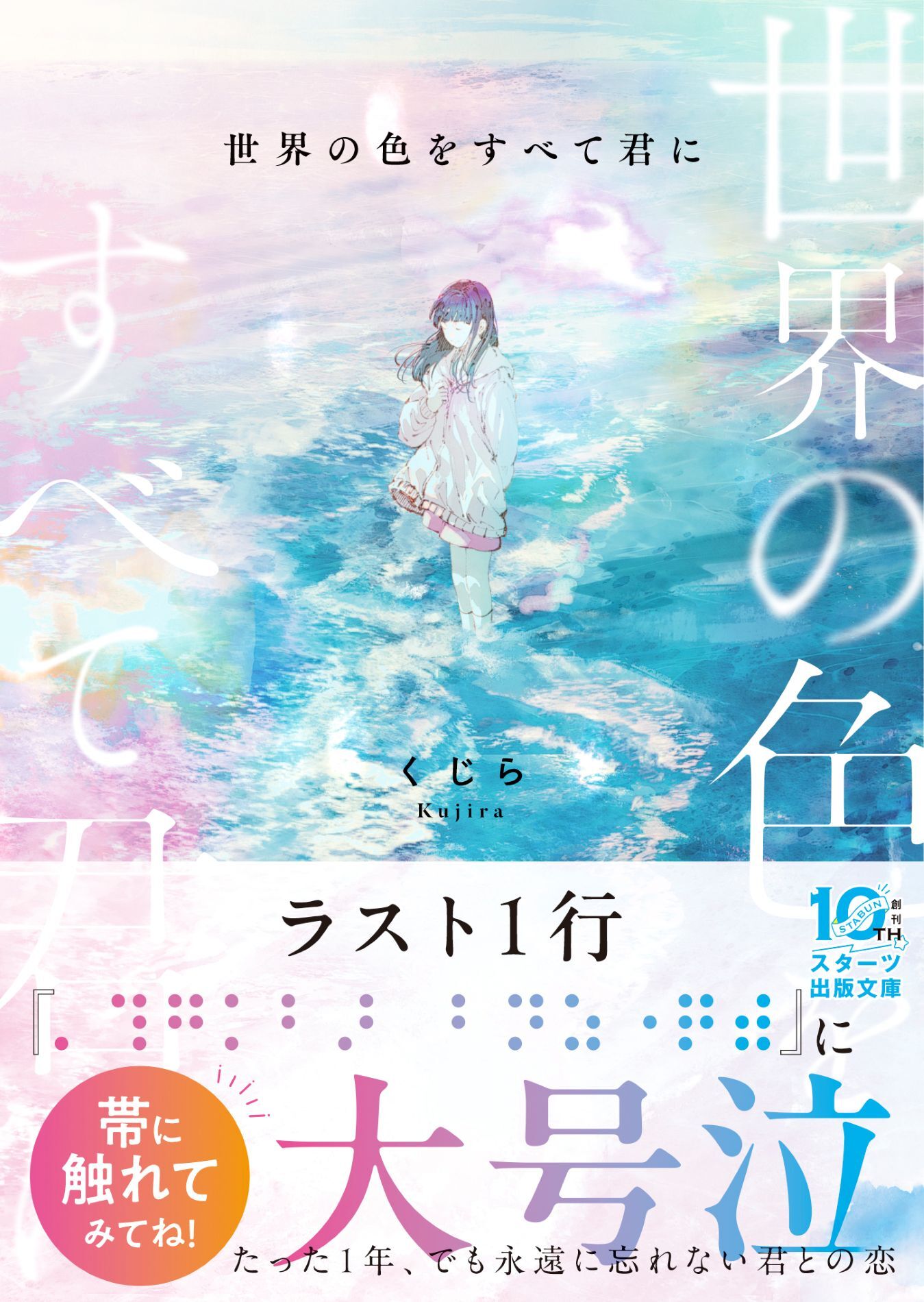 世界の色をすべて君に