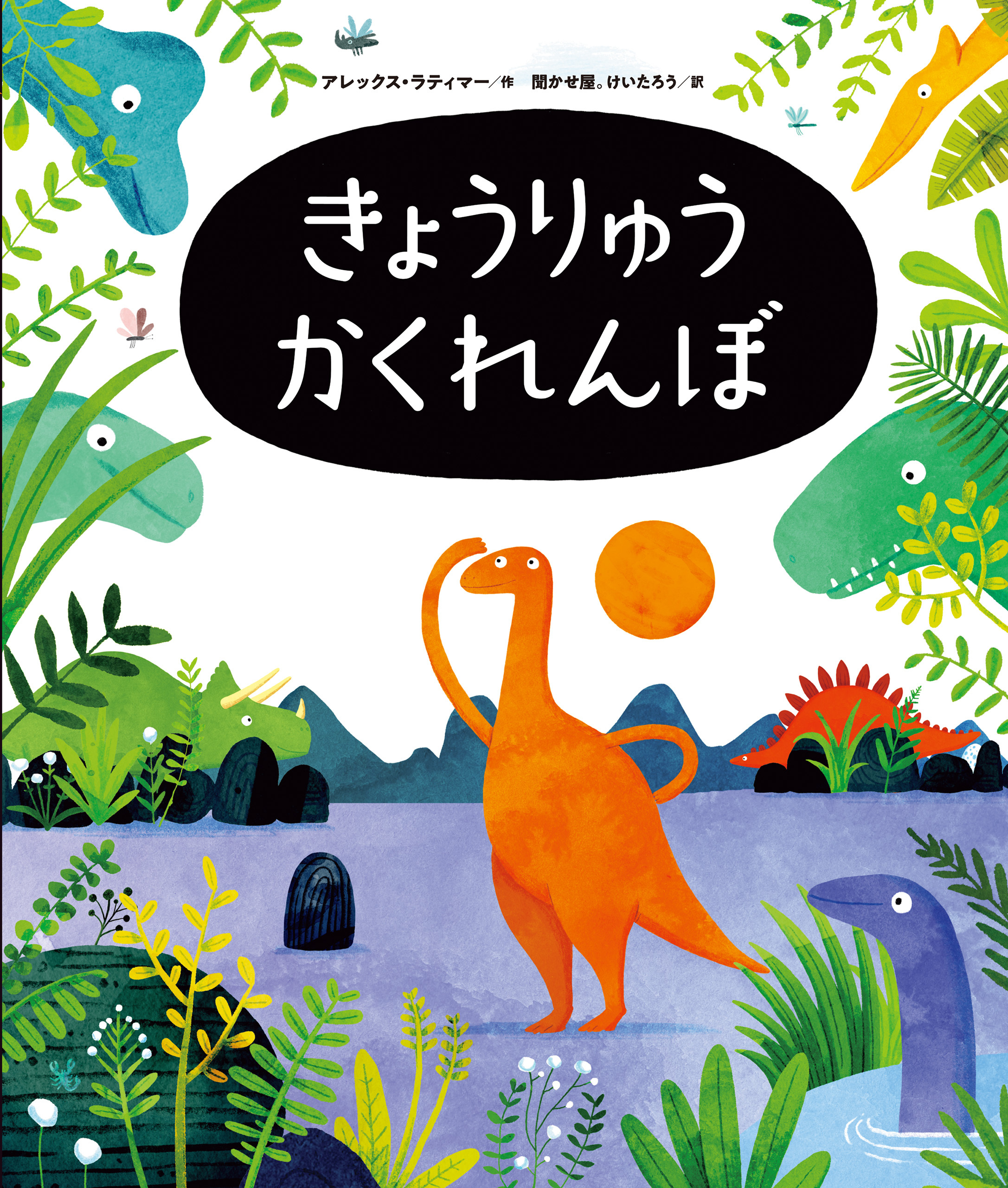 きょうりゅうかくれんぼ