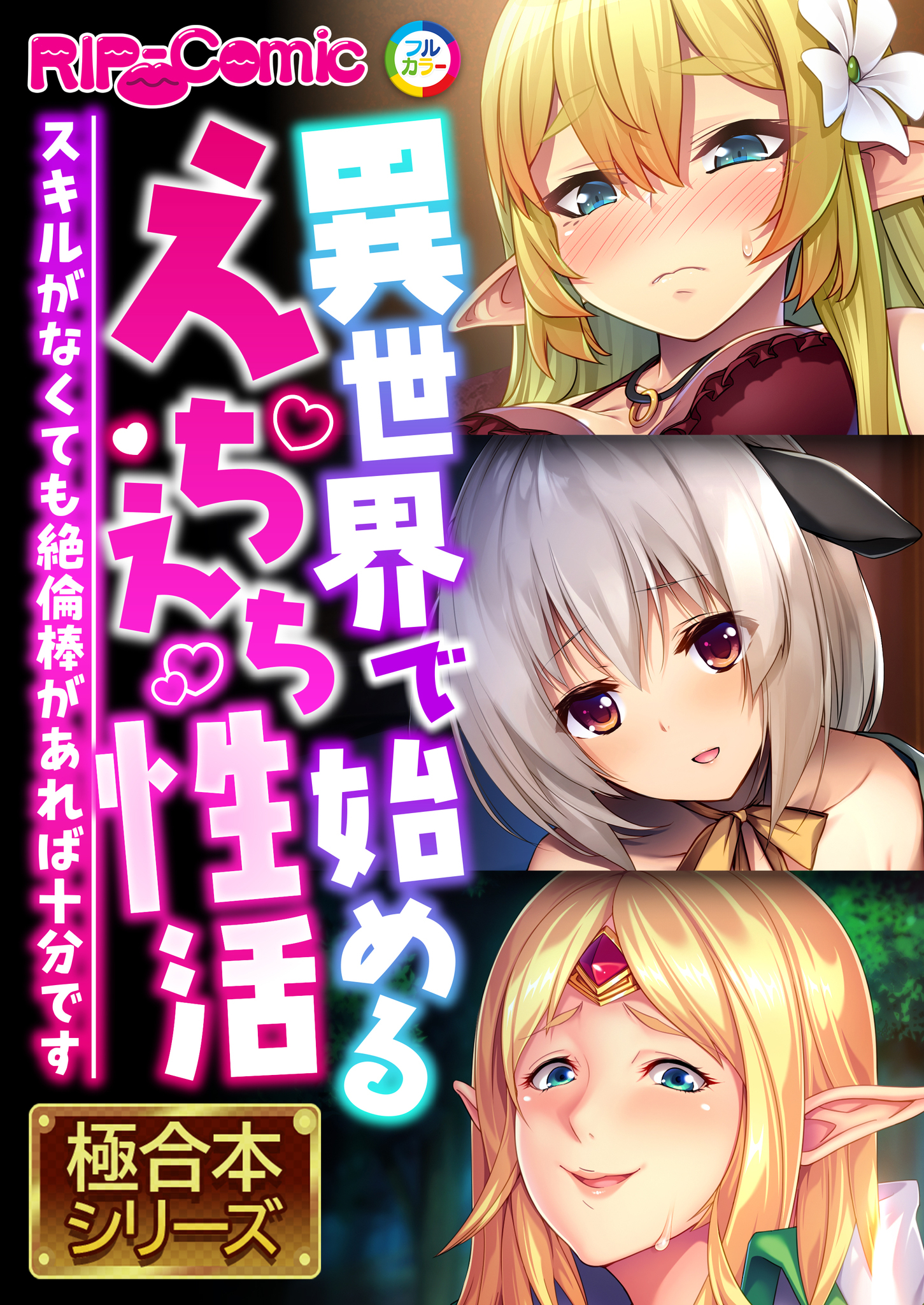 異世界で始めるえちえち性活 ～スキルがなくても絶倫棒があれば十分です～【極合本シリーズ】