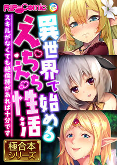 異世界で始めるえちえち性活 ~スキルがなくても絶倫棒があれば十分です~【極合本シリーズ】