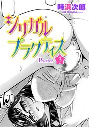 【単話版】シリガルプラクティス