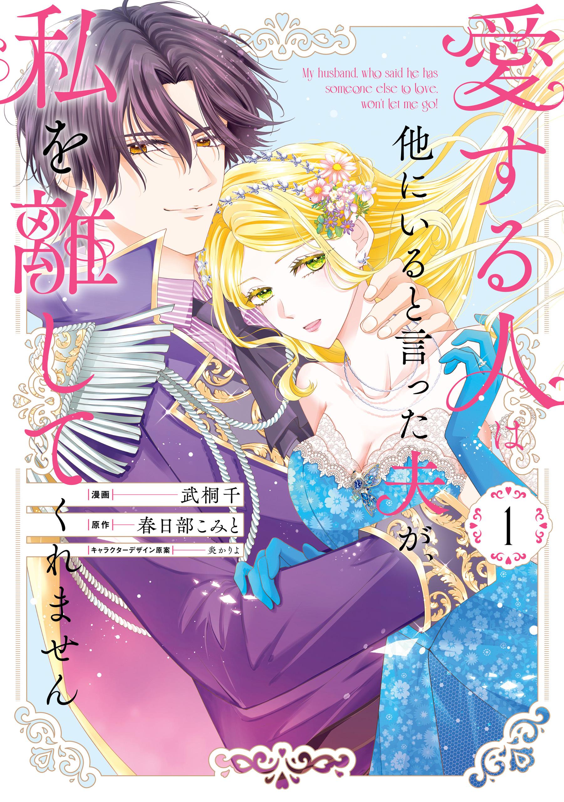 【期間限定　試し読み増量版】愛する人は他にいると言った夫が、私を離してくれません: 1【イラスト特典付】