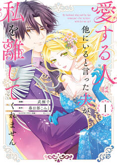【期間限定 試し読み増量版】愛する人は他にいると言った夫が、私を離してくれません: 1【イラスト特典付】