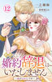 断固として婚約辞退はいたしません~私がヒロインです~ 12