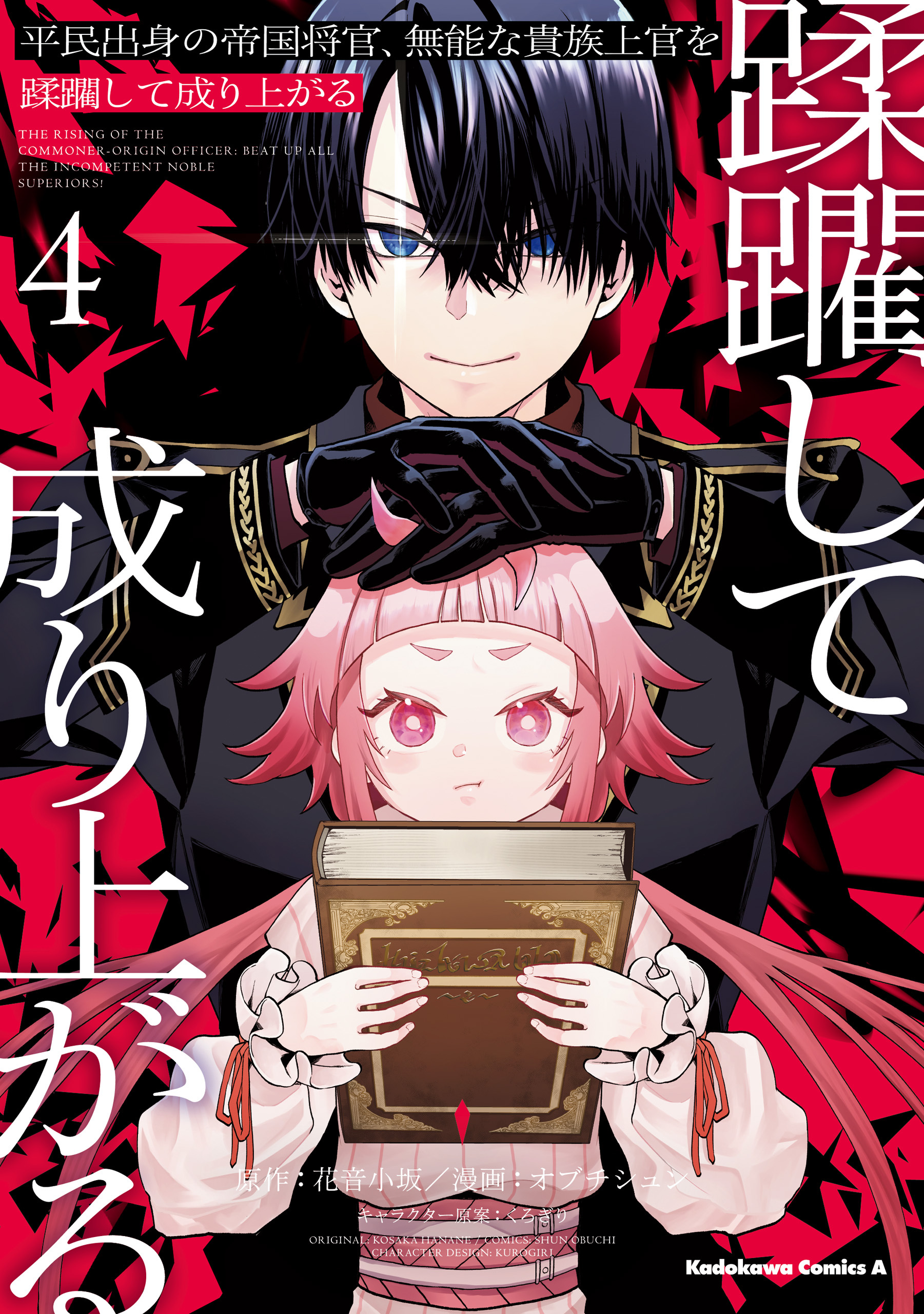 平民出身の帝国将官、無能な貴族上官を蹂躙して成り上がる