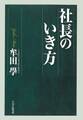 社長のいき方