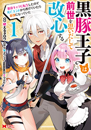 黒豚王子は前世を思いだして改心する　悪役キャラに転生したので死亡エンドから逃げていたら最強になっていた(コミック) ： 1