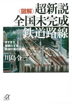 〈図解〉超新説 全国未完成鉄道路線 ますます複雑化する鉄道計画の真実