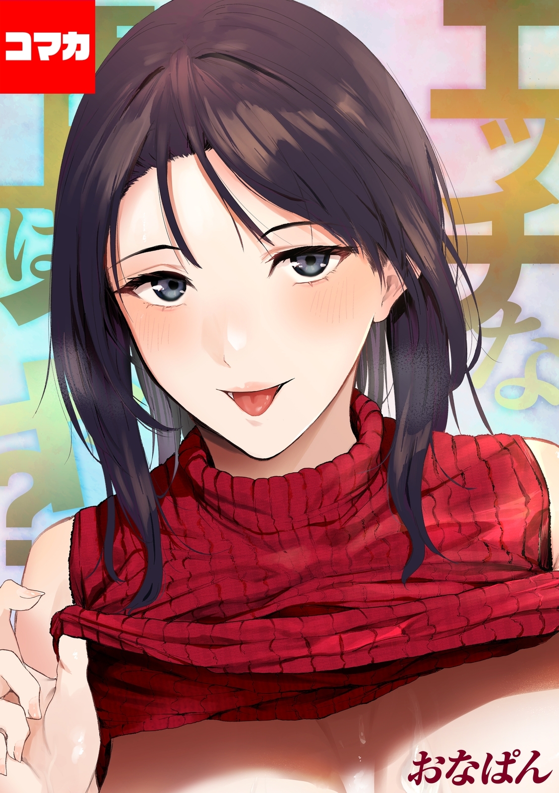 エッチな年上はイヤ？【コマカ】 お届け先は癒しのお姉さん　その4