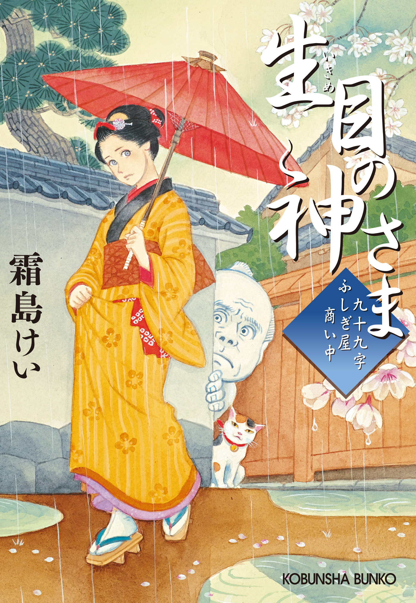 九十九字ふしぎ屋　商い中