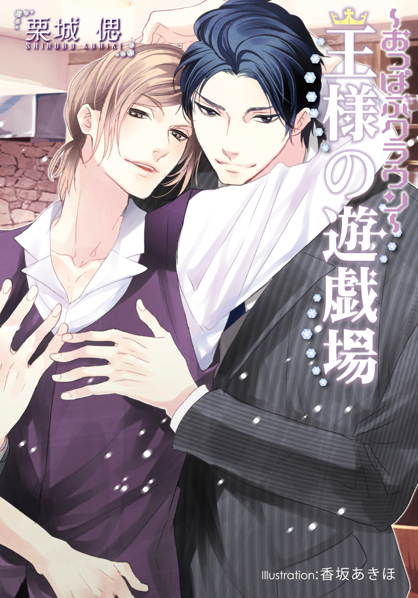 ～おっぱぶクラウン～　王様の遊戯場